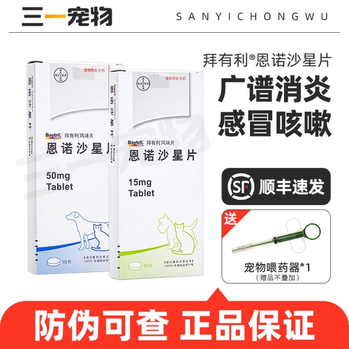 拜有利恩诺沙星狗猫消炎药风味片