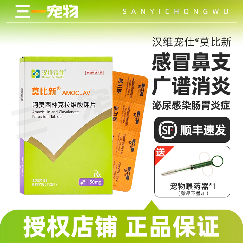 汉维宠仕莫比新宠物狗猫消炎药阿莫西林克拉维酸钾片皮炎感冒鼻支图片