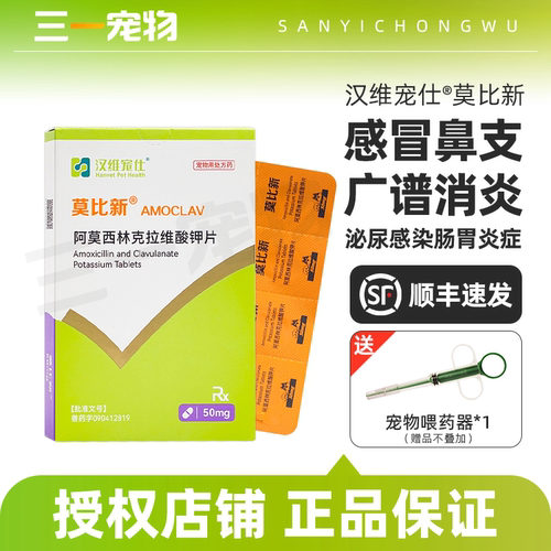 汉维宠仕莫比新宠物狗猫消炎药阿莫西林克拉维酸钾片皮炎感冒鼻支