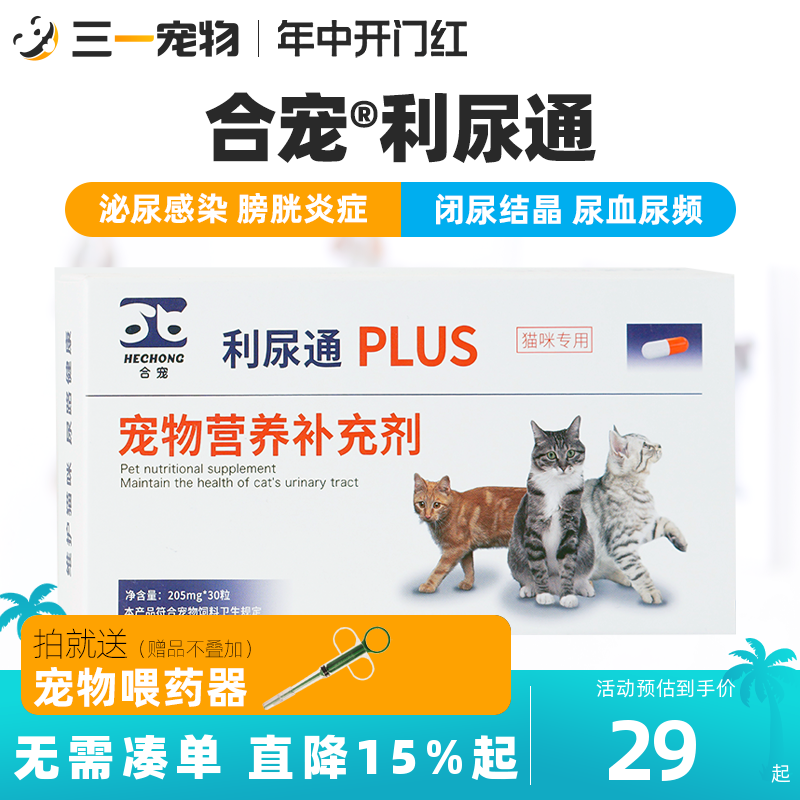 合宠利尿通猫咪膀胱炎尿血尿闭