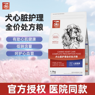 合宠犬心脏护理处方粮狗狗心脏病专用狗粮低钠肥大呵护心血管犬粮