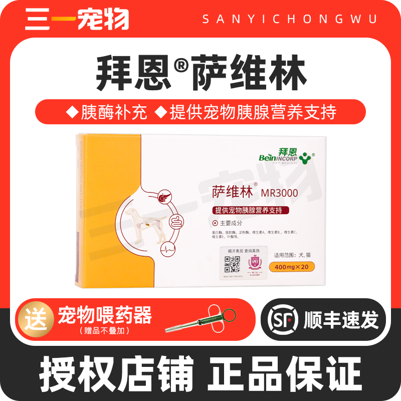 拜恩萨维林MR3000宠物犬猫狗狗食欲差胰宝胰腺胰酶营养补充非药品