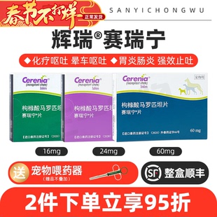 辉瑞赛瑞宁止吐宁片宠物晕车药狗猫防晕车药化疗肠胃炎呕吐吐黄水