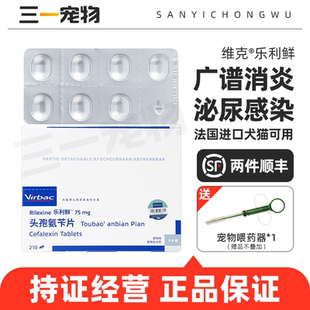 维克乐利鲜宠物头孢氨苄片狗猫皮肤病尿路感染猫咪狗狗消炎药猫藓