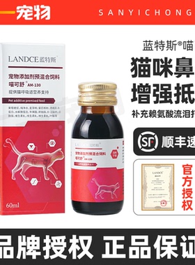LANDCE蓝特斯喵可舒猫赖氨酸猫咪鼻支打喷嚏流眼泪专用营养补充剂