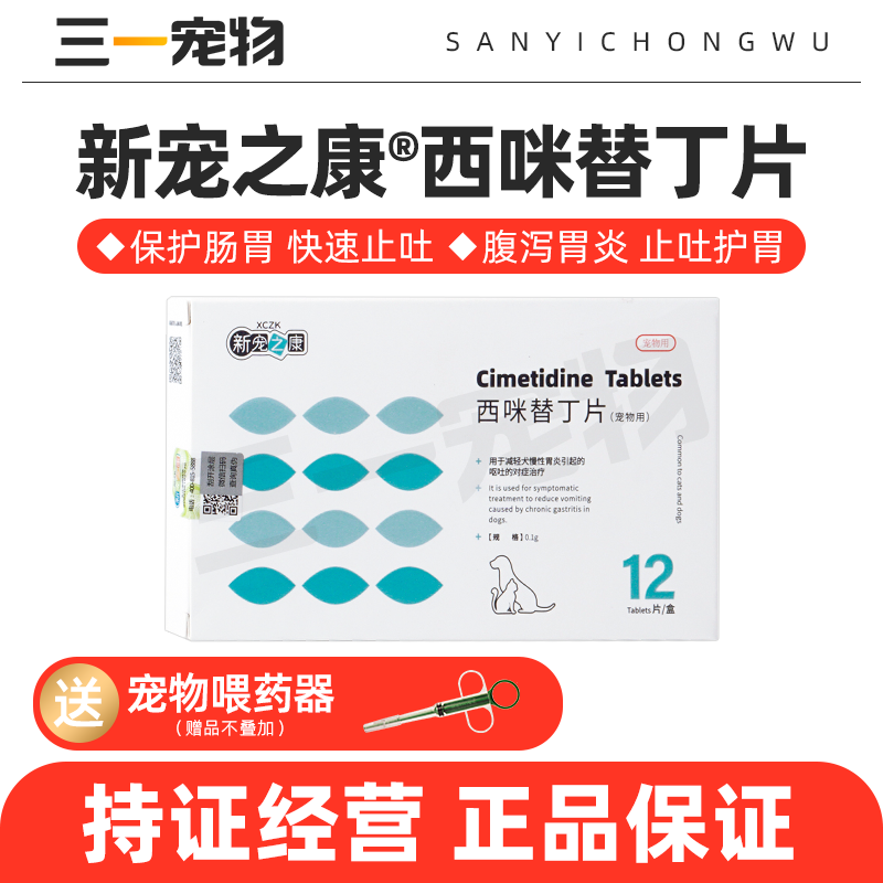 狗狗猫咪肠胃炎症药西咪替丁片宠物止吐止泻吐黄水用狗猫呕吐药