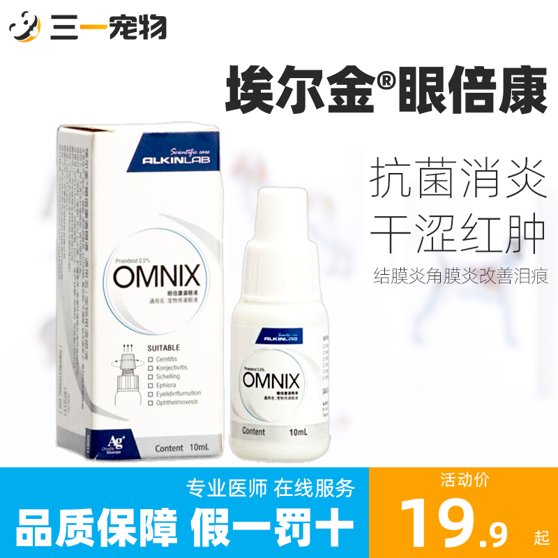 埃尔金眼倍康滴眼液猫咪眼药水宠物狗猫缓解泪痕眼睛清洁流泪洗眼