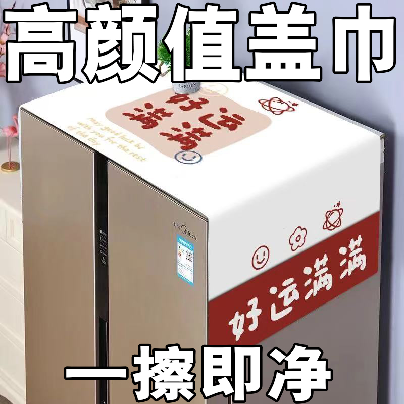 冰箱防尘盖布防尘罩微波炉单开门双开门冰箱罩盖巾洗衣机防尘布