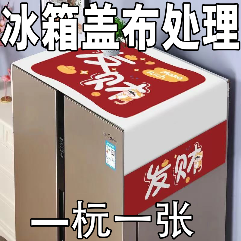 2025冰箱盖布家用冰箱防尘罩微波炉滚筒洗衣机单开门双开门盖巾布