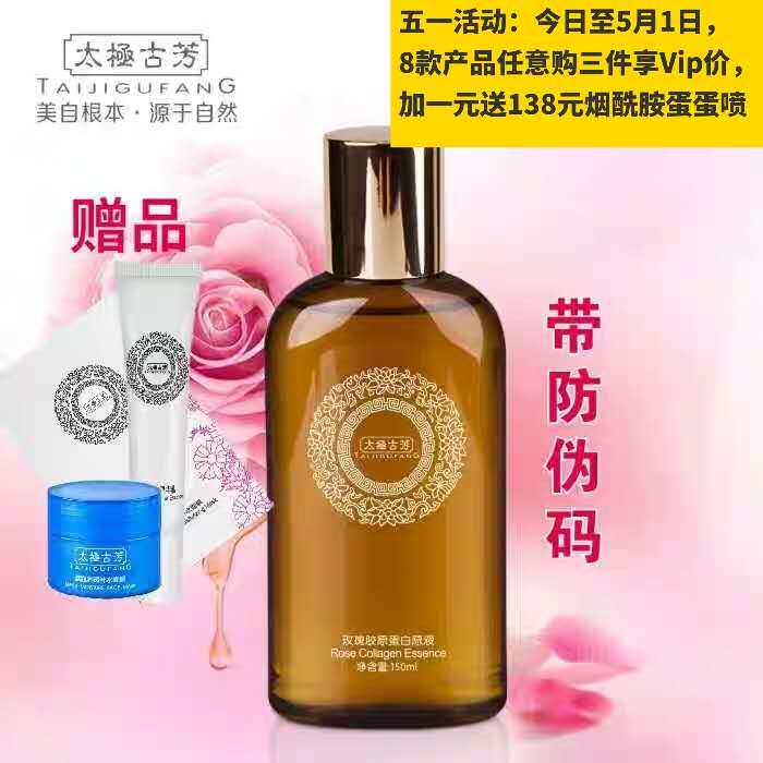 [阿霞太极古芳化妆品店液态精华]太极古芳玫瑰胶原蛋白原液亮肤细毛孔肌月销量5件仅售198元