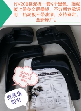 郑州产；NV200挡泥板一套4个黑色不带油漆带尼桑标 支持鉴定 原厂