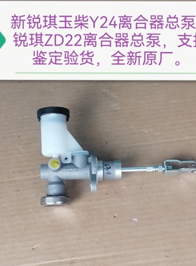 郑州产；新锐琪玉柴Y24离合器总泵 锐琪ZD22离合器总泵 全新原厂