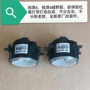 前保险杠雾灯带灯泡总成不分左右原厂 郑州产；锐琪6和锐琪6越野版