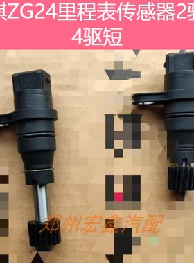 郑州产；锐琪 D22车ZG24里程表传感器 黑色 分2驱长4驱短  原厂