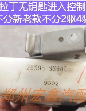 郑州产；帕拉丁 锐琪电脑板无钥匙进入控制器编号28595-9S600原厂