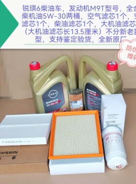 锐琪6发动机M9T全合成柴机油 大小机油滤芯 柴滤空滤空调滤芯原厂