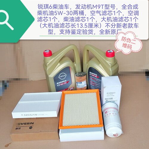 锐琪6发动机M9T全合成柴机油 大小机油滤芯 柴滤空滤空调滤芯原厂