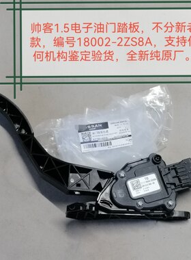 郑州产；帅客1.5电子油门踏板编号18002-2ZS8A支持鉴定 全新原厂
