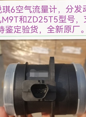 郑州产；锐琪6空气流量计 分发动机M9T和ZD25T5型号 支持鉴定原厂