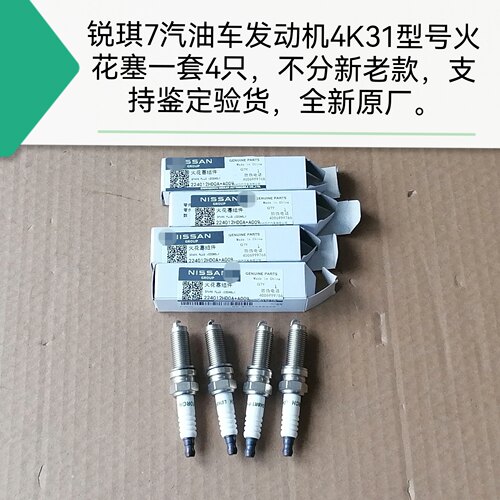 郑州产；锐琪7汽油车4K31火花塞一套4只 不分新老款支持鉴定 原厂