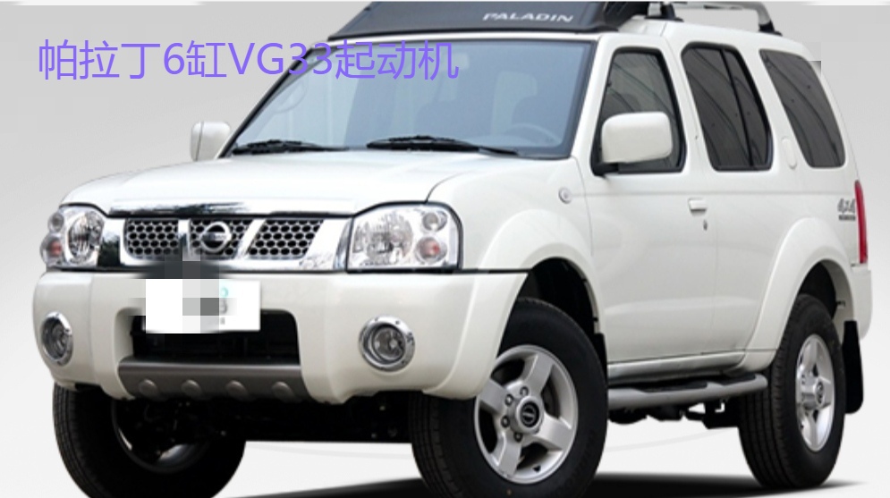 帕拉丁六缸起动机VG33发动机
