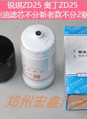 锐琪6ZD25T5 锐琪/奥丁ZD25机油滤芯 柴油滤芯 空滤 空调滤芯原厂