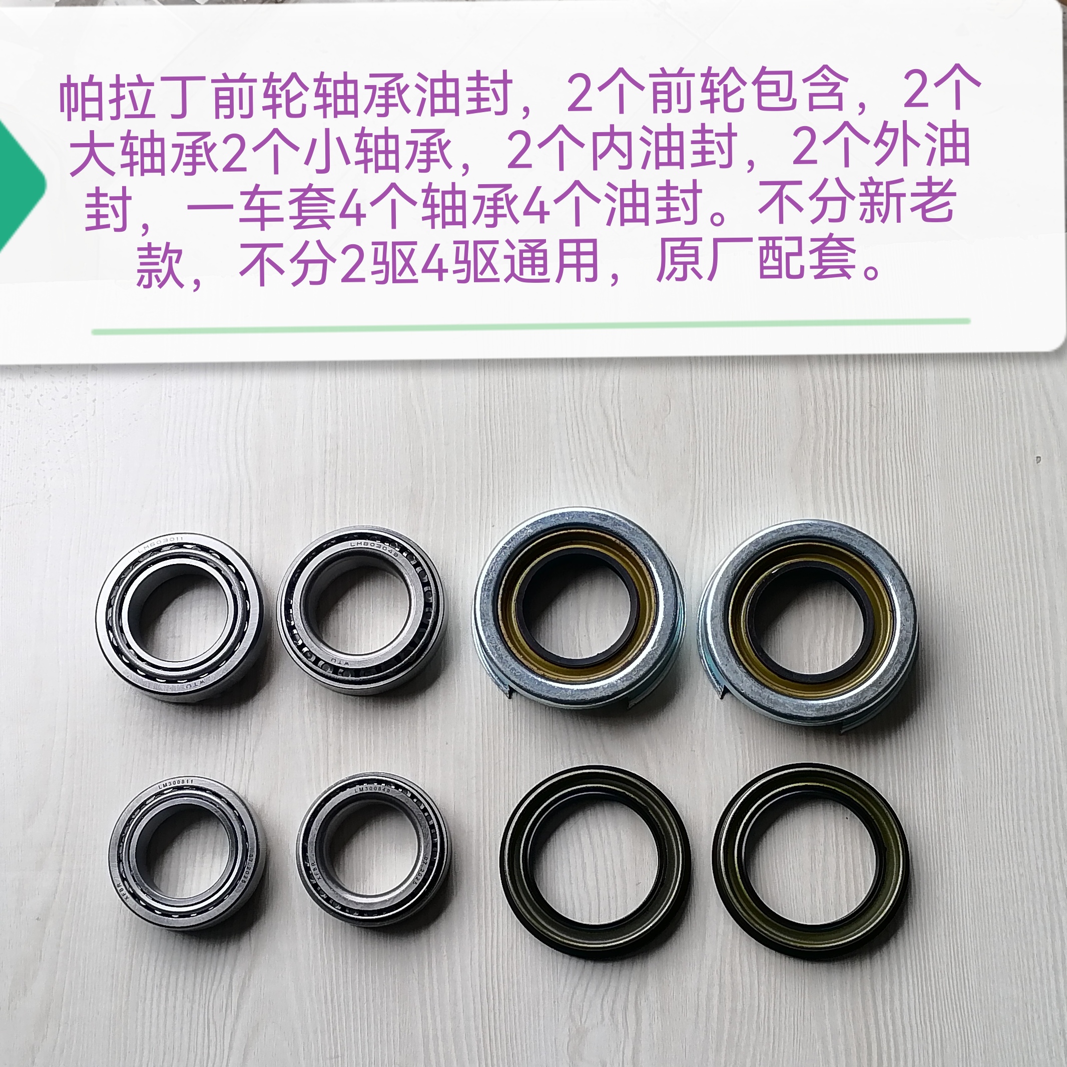 帕拉丁前轮内外轴承油封一个