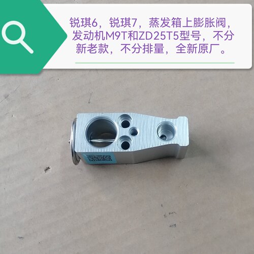 郑州产；锐琪6/7蒸发箱上膨胀阀 发动机M9T/ZD25T5不分新老款原厂