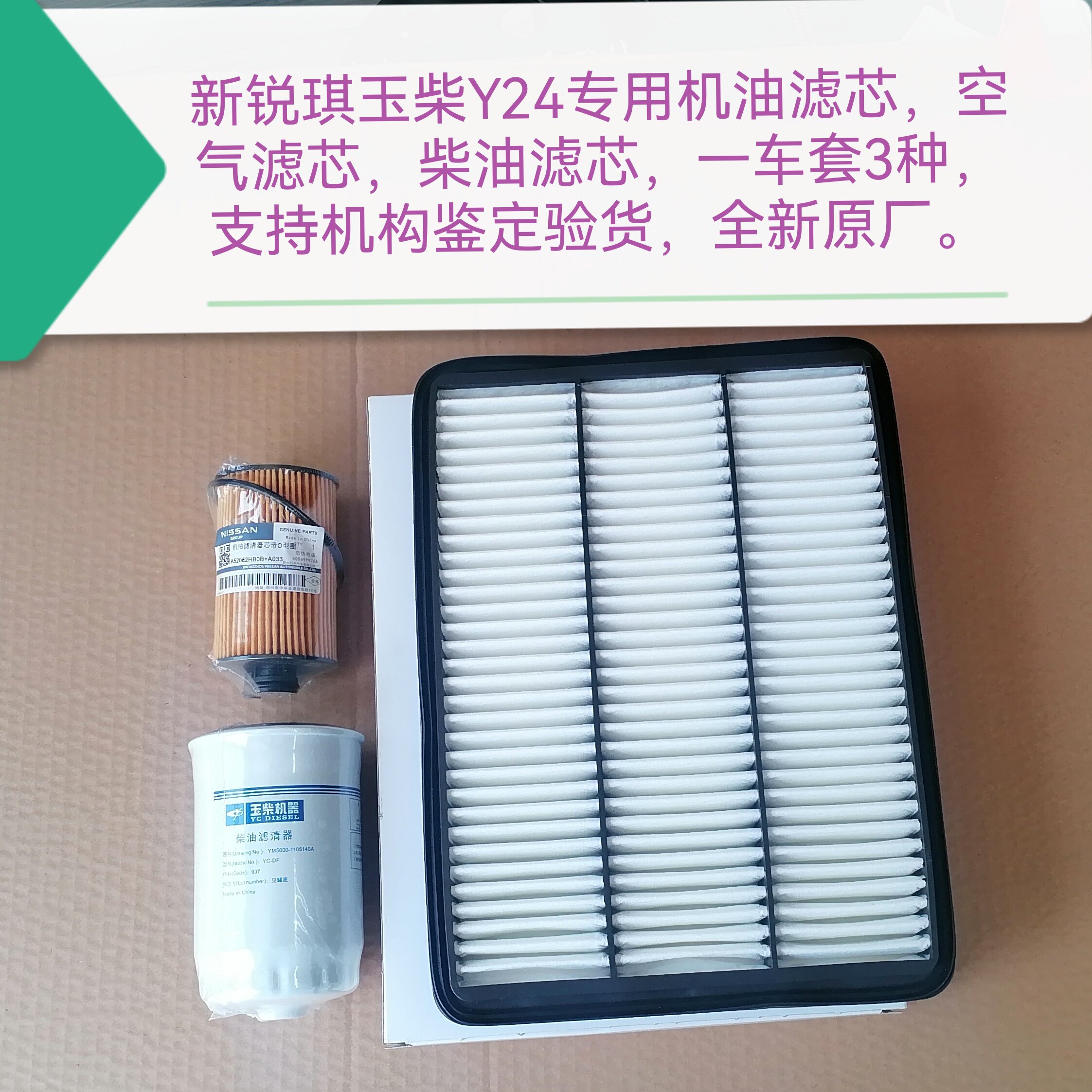 新锐琪玉柴Y24柴机油 机油滤芯 空气滤芯 柴油滤芯 支持鉴定 原厂