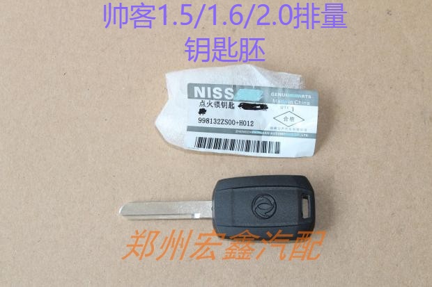 郑州产；帅客专用钥匙胚 点火钥匙胚不带芯片 不分新老款 原厂