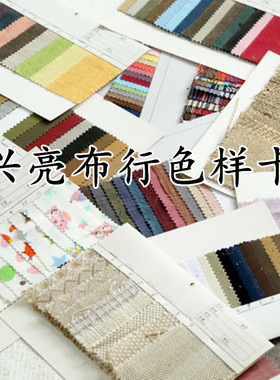兴亮布行拍小样色卡样品布样单款单色联系电话：13958481848