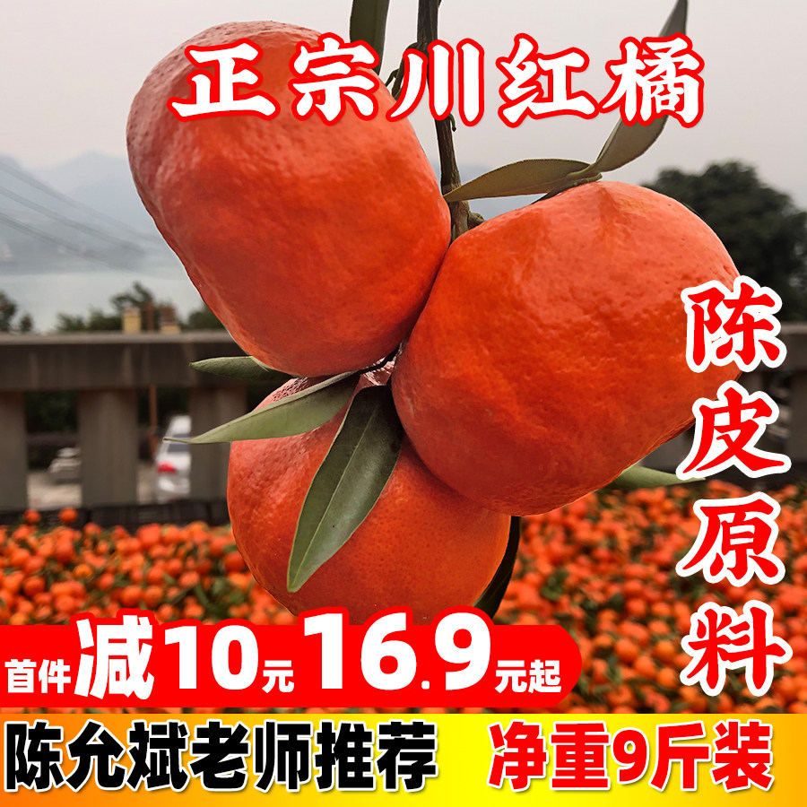 万州古红桔 川红橘小柑新鲜水果陈皮大红袍 正宗四川重庆老树柑子