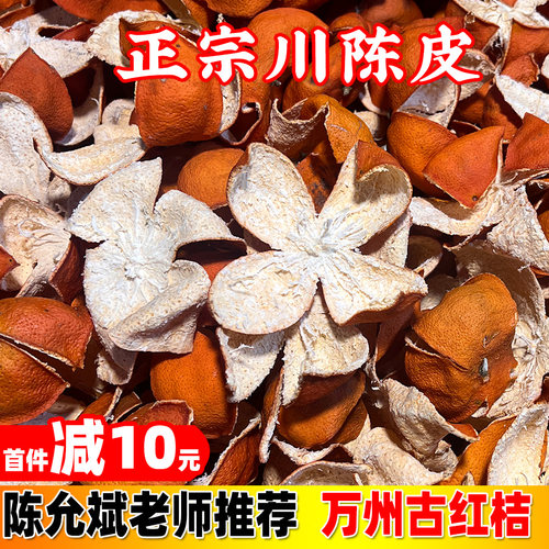 纯生哂川陈皮万州古红桔
