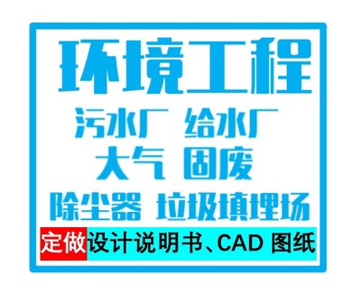 污水厂/给水厂/固废/垃圾填埋场/计算书/CAD图纸/根据任务书设计