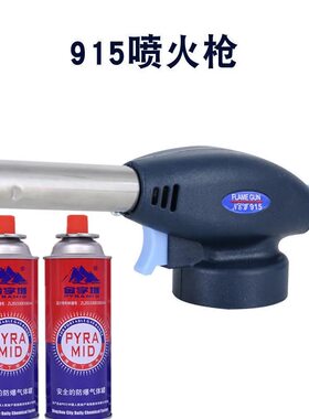 多功能915卡式喷火枪点火喷枪头厨房烧烤烘焙烧炭猪毛便携式焊枪