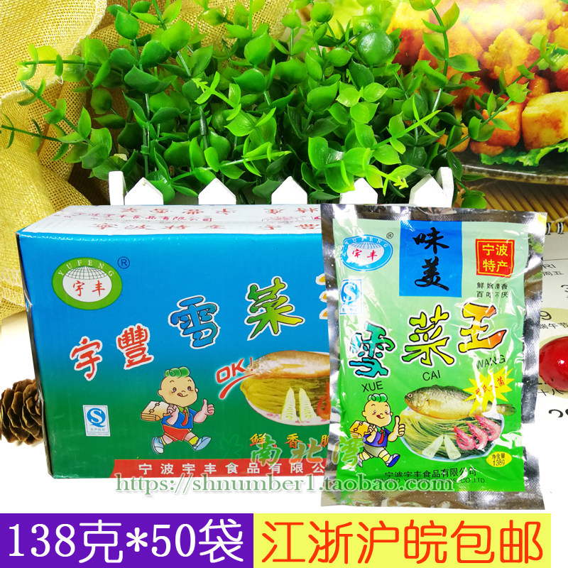 宁波产宇丰味美雪菜王138g*50袋整箱鲜香雪里蕻开胃小咸菜酱菜