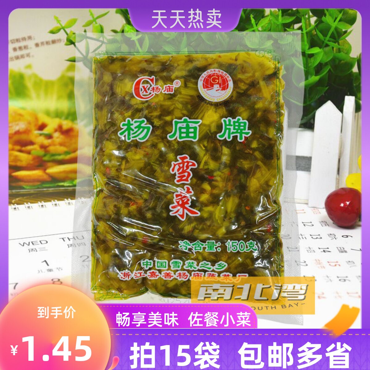 杨庙牌雪菜150g袋小包装雪菜肉丝面雪里蕻酱菜开味咸菜酸菜下饭菜