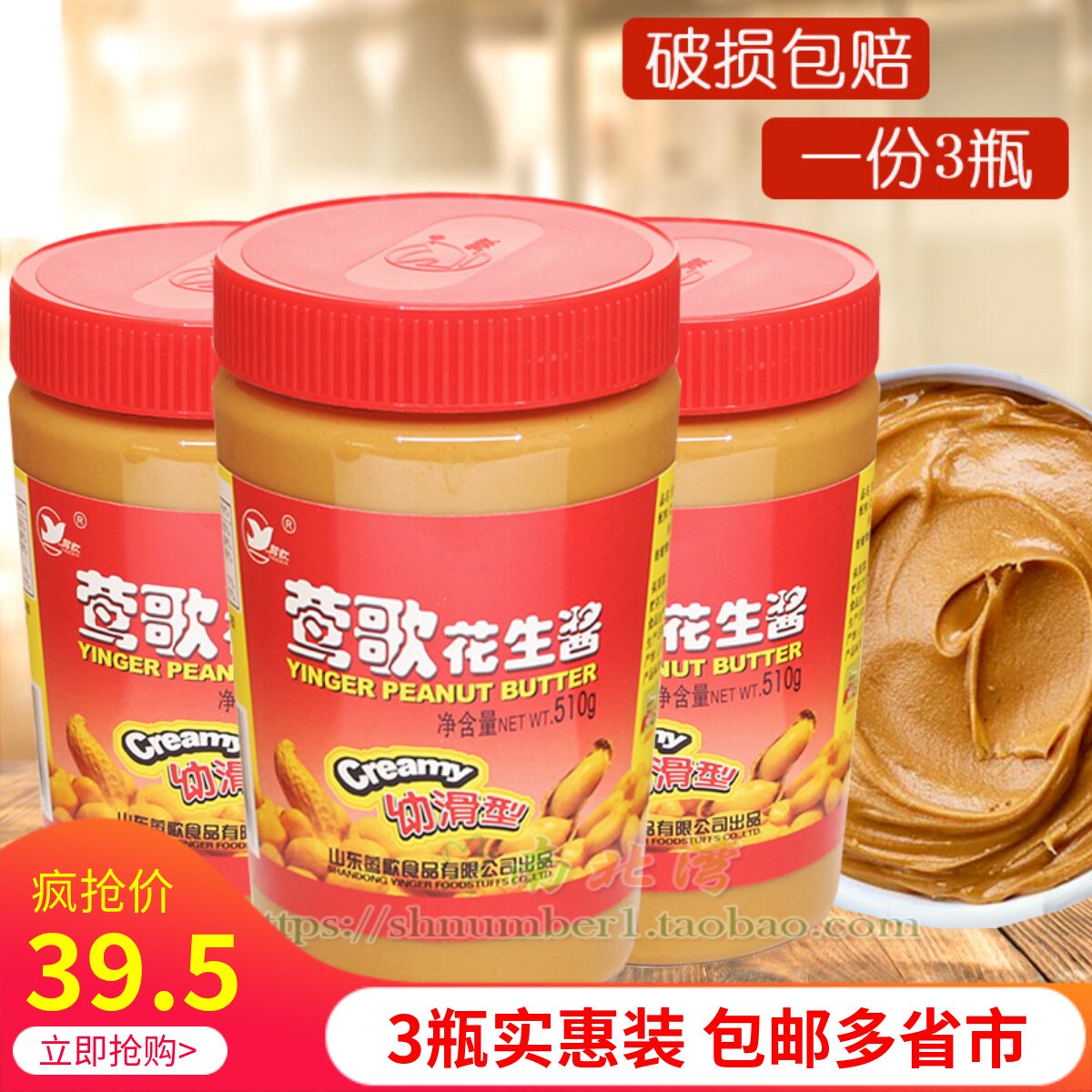 山东莺歌花生酱510g*3瓶幼滑颗粒咸味型瓶装拌面涂面包酱火锅蘸料