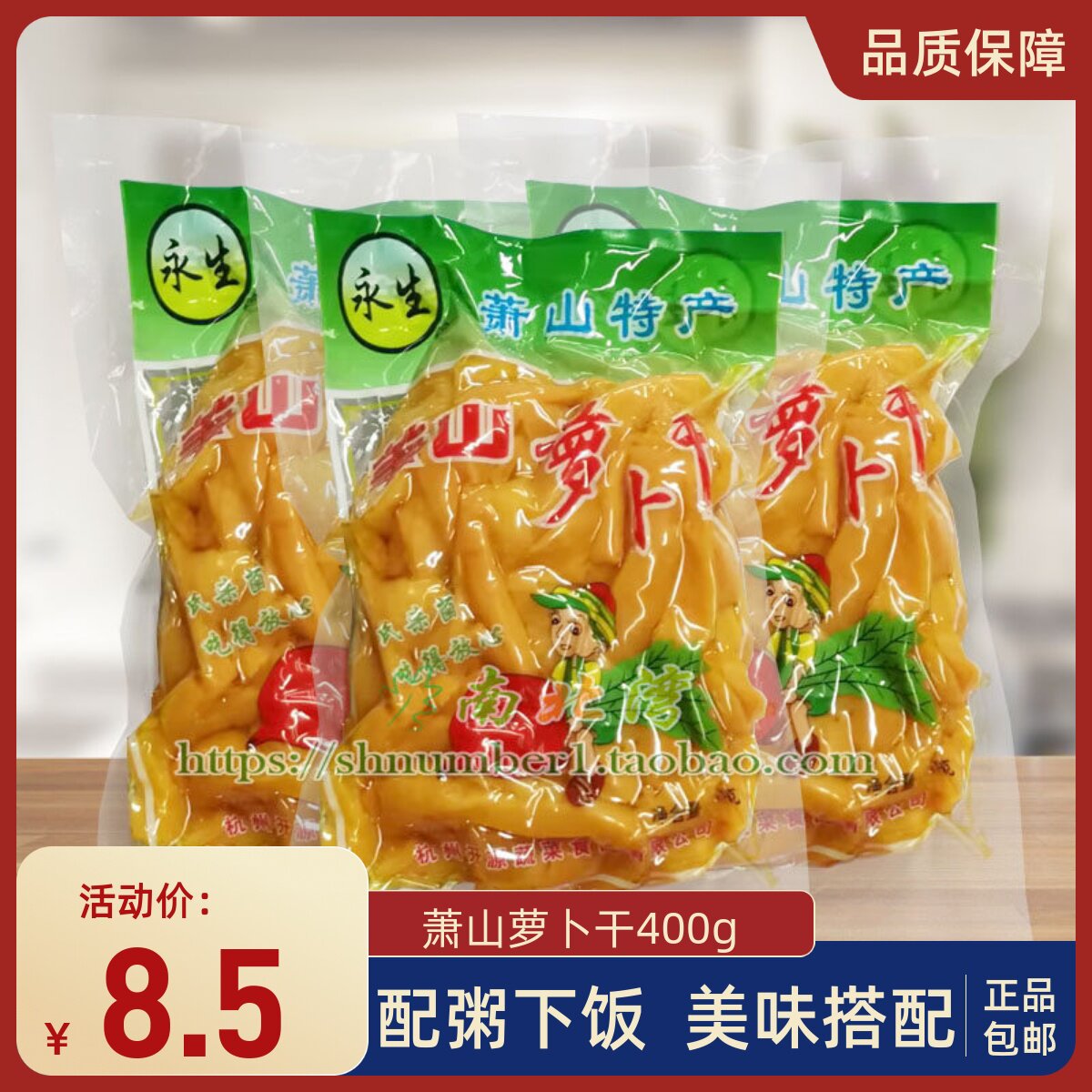 杭州萧山萝卜干条甜脆400g袋装永生牌腌酱菜小包装咸菜配粥下饭菜
