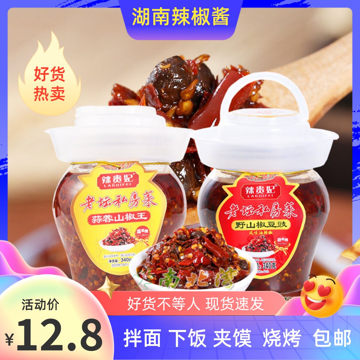 辣贵妃野山椒豆豉蒜蓉风味油辣椒酱340g瓶装湖南产拌饭下饭菜