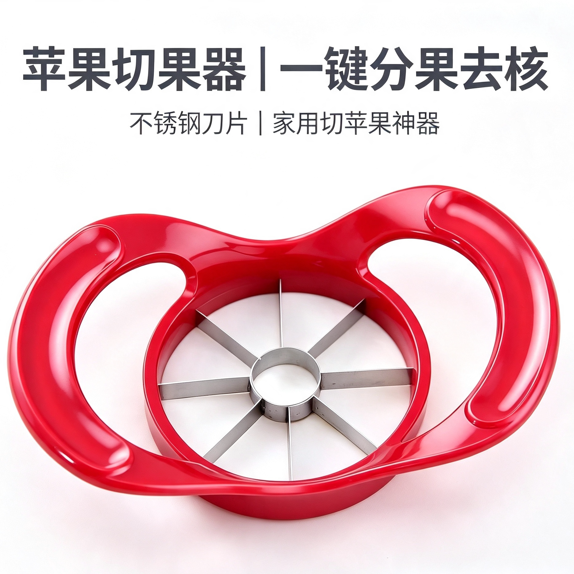 不锈钢刀片苹果切水果分离器