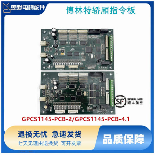 博林特电梯轿厢指令板GPCS1145-PCB-2 GPCS1145-PCB-4/通讯板现货