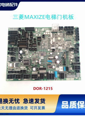 三菱MAXIZE电梯门机板DOR-1215A DOR-1215B DOR-1215C原装正品现