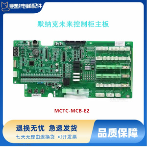 苏州帝奥电梯主板GM80默纳克未来控制柜主板MCTC-MCB-E2变频器