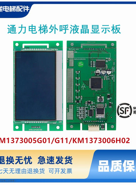 通力电梯外呼液晶显示板KM1373006H02/KM1373005G01/原装正品现货