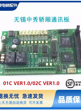 无锡中秀电梯01C VER1.0/02C VER1.0/轿内指令板/轿厢通讯板/现货