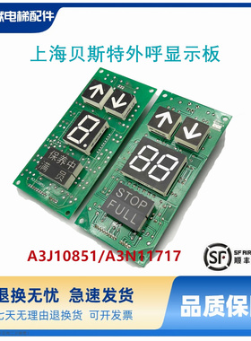 上海贝斯特外呼显示板A3J10851/A3/电梯配件现货出售实物拍质量保