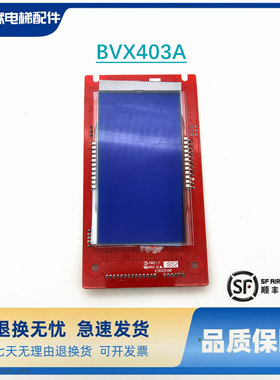 电梯线路板液晶显示板 BVX403A原装A3N58318/A3J58319 A2全新出售