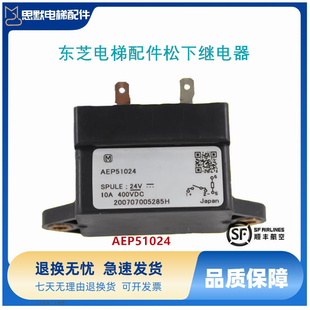 东芝电梯配件 松下继电器 AEP51024 原装正品质保实物图现货秒发