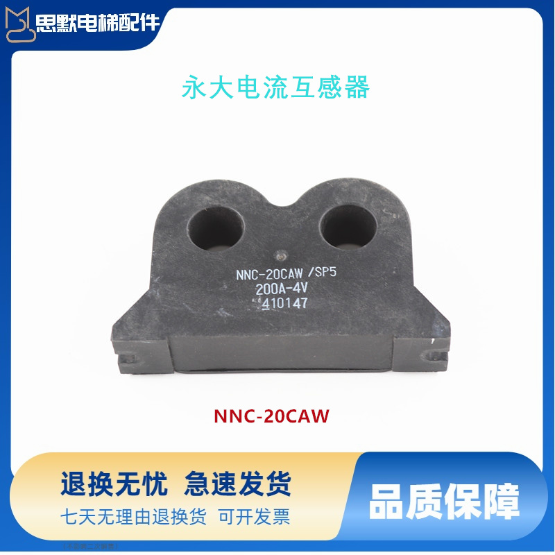 永大电流互感器NNC-20CAW/SP6永大日立电梯配件原装现货出售